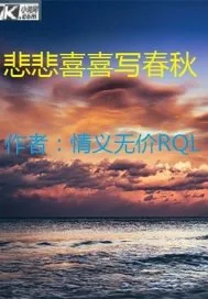 《悲悲喜喜写春秋》小说封面