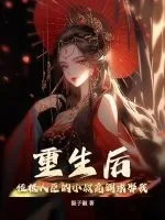 《重生后,位极人臣的小叔高调求娶我》小说封面