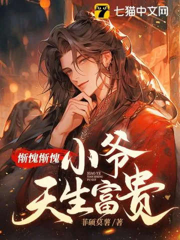 《惭愧惭愧，小爷天生富贵》小说封面