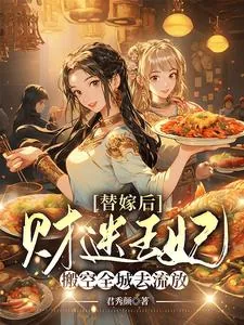 《替嫁后，财迷王妃搬空全城去流放》小说封面