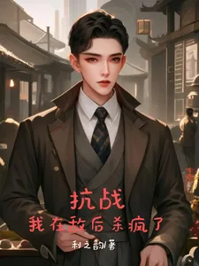《抗战：我在敌后杀疯了》小说封面