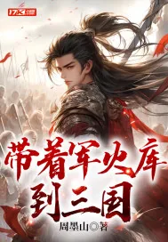 《带着军火库到三国》小说封面