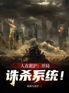 《人在淞沪：开局诛杀系统！》小说封面