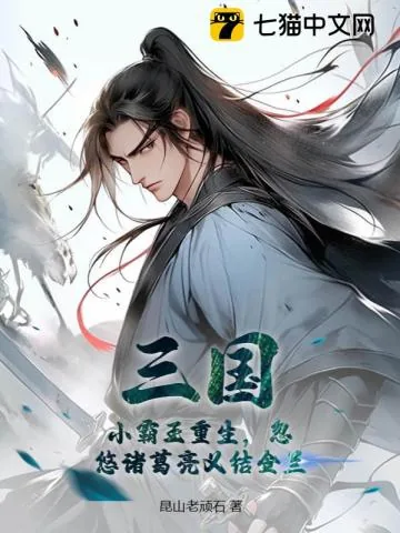 《三国：小霸王重生，忽悠诸葛亮义结金兰》小说封面