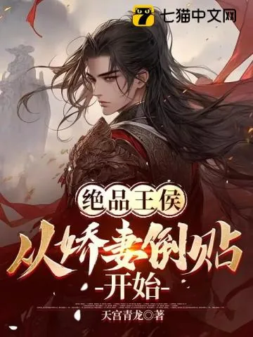 《绝品王侯：从娇妻倒贴开始》小说封面