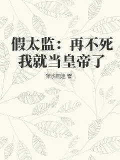 《假太监：再不死我就当皇帝了》小说封面