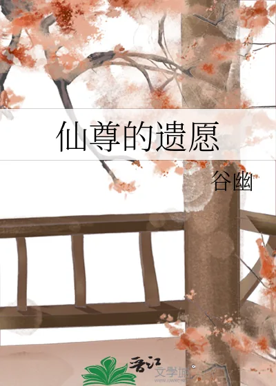 《仙尊的遗愿》小说封面