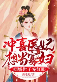 《冲喜医妃想当寡妇，病娇世子宠红眼》小说封面