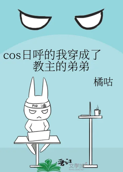 《cos日呼的我穿成了教主的弟弟》小说封面