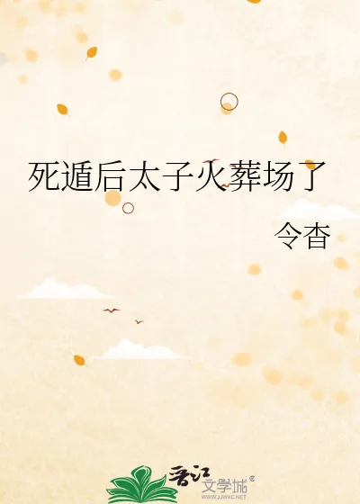 《死遁后太子火葬场了》小说封面