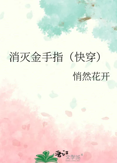 《消灭金手指（快穿）》小说封面