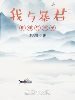 《我与暴君相伴的日子》小说封面