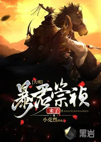 《大明，暴君崇祯来了》小说封面