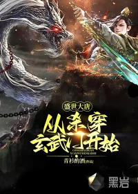 《盛世大唐，从杀穿玄武门开始！》小说封面
