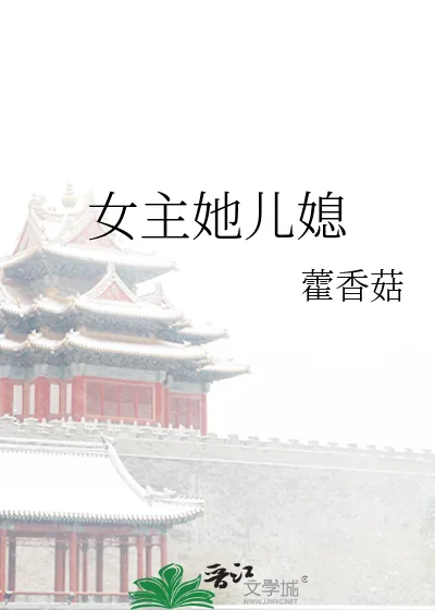 《女主她儿媳》小说封面