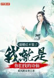 《退婚后不装了,我就是你们找的诗仙》小说封面