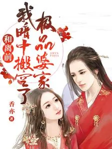 《和离前，我暗中搬空了极品婆家》小说封面