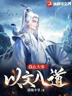 《我在大奉以文入道》小说封面