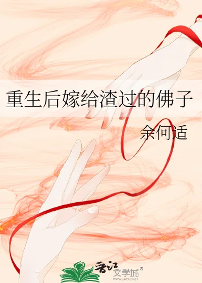 《重生后嫁给渣过的佛子》小说封面
