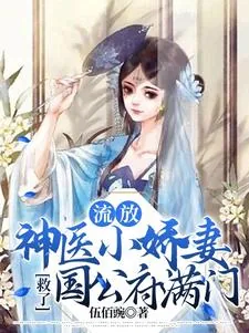 《流放,神医小娇妻救了国公府满门》小说封面