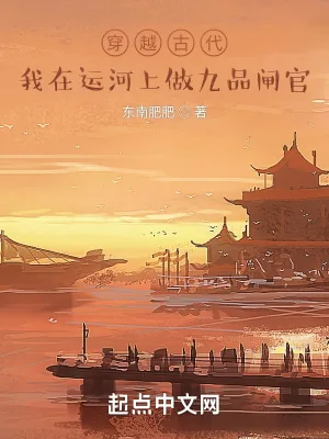 《穿越古代：我在运河上做九品闸官》小说封面