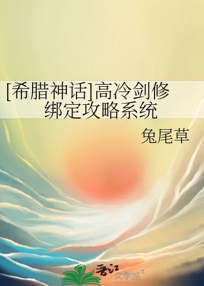 《[希腊神话]高冷剑修绑定攻略系统》小说封面