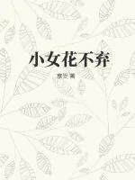 《小女花不弃》小说封面