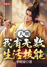 《大明：我有无数生活技能》小说封面