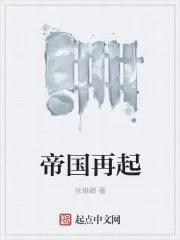 《帝国再起》小说封面