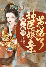 《逆天萌宝：神医娘亲苏爆了》小说封面
