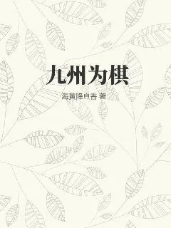 《九州为棋》小说封面