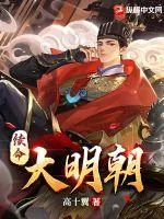 《续命大明朝》小说封面