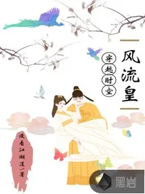 《穿越时空之风流皇帝》小说封面