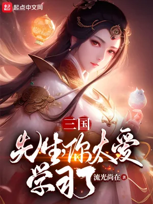 《三国:先生,你太爱学习了!》小说封面