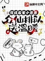 《穿成农家小崽崽,众仙排队送温暖》小说封面