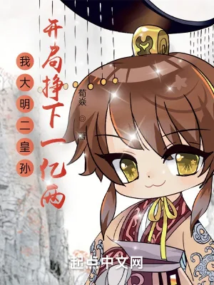 《我大明二皇孙，开局挣下一亿两》小说封面