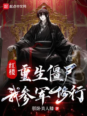 《红楼:重生僵尸,我参军修行》小说封面