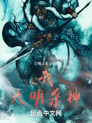 《我,大明杀神》小说封面