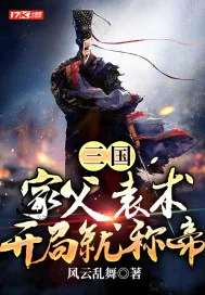 《三国：家父袁术，开局就称帝》小说封面