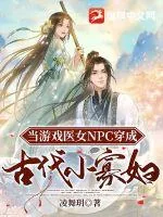 《当游戏医女NPC穿成古代小寡妇》小说封面