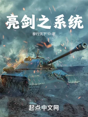 《亮剑之系统》小说封面