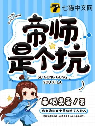 《帝师是个坑》小说封面