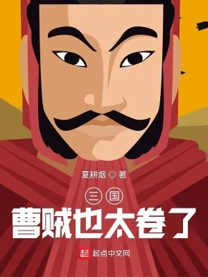 《三国:曹贼也太卷了》小说封面