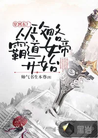 《穿到东厂：从攻略霸道女帝开始》小说封面