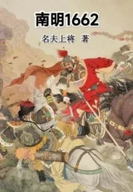 《南明1662》小说封面