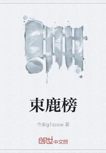 《束鹿榜》小说封面