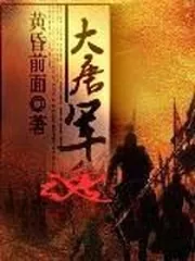 《大唐军魂》小说封面