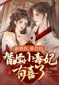 《新婚夜,暴君的替嫁小毒妃有喜了》小说封面