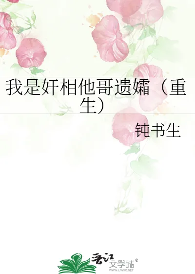《我是奸相他哥遗孀(重生)》小说封面