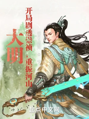 《大明：开局剧透崇祯，重振河山》小说封面